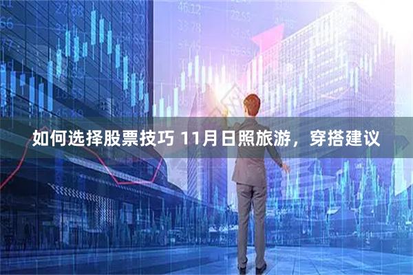 如何选择股票技巧 11月日照旅游，穿搭建议